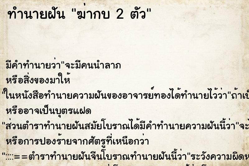 ทำนายฝัน ฆ่ากบ 2 ตัว ตำราโบราณ แม่นที่สุดในโลก